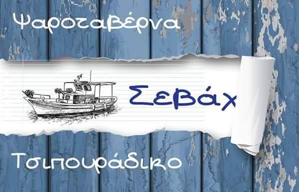 Σεβάχ στο Χορευτό